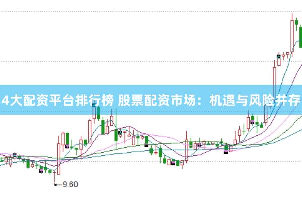 4大配资平台排行榜 股票配资市场：机遇与风险并存
