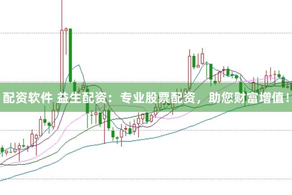 配资软件 益生配资：专业股票配资，助您财富增值！