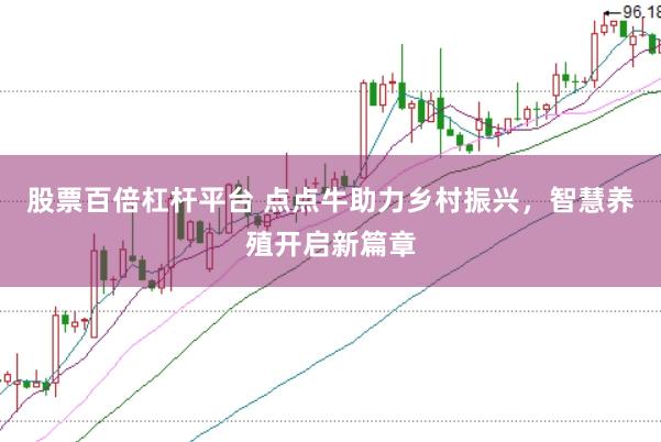 股票百倍杠杆平台 点点牛助力乡村振兴，智慧养殖开启新篇章
