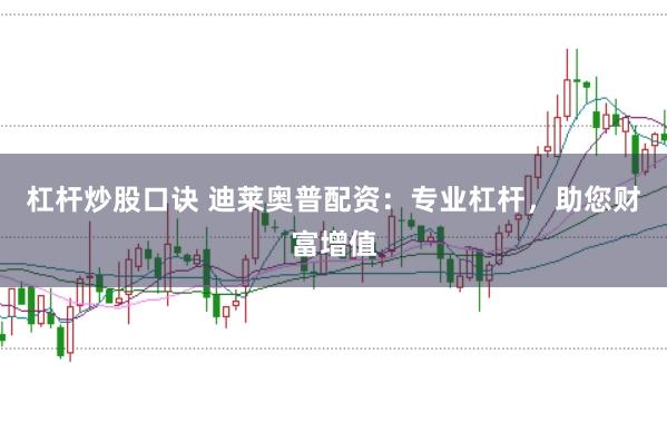 杠杆炒股口诀 迪莱奥普配资:专业杠杆,助您财富增值