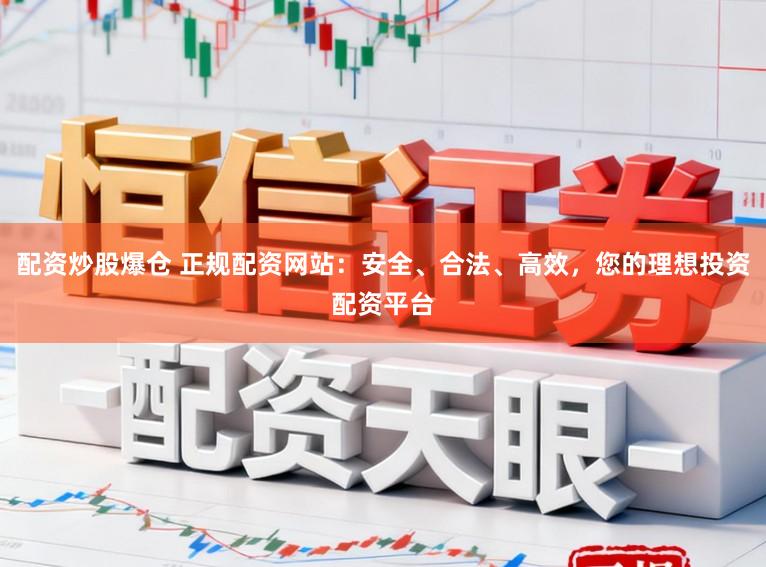 配资炒股爆仓 正规配资网站:安全、合法、高效,您的理想投资配资平台