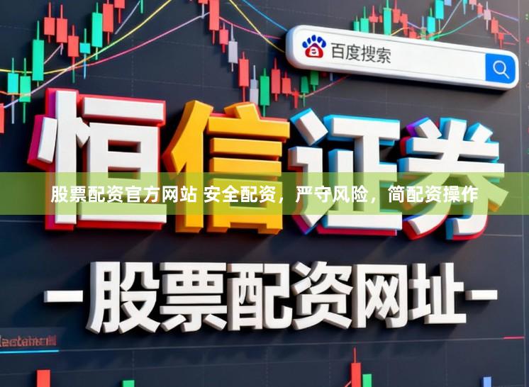 股票配资官方网站 安全配资,严守风险,简配资操作