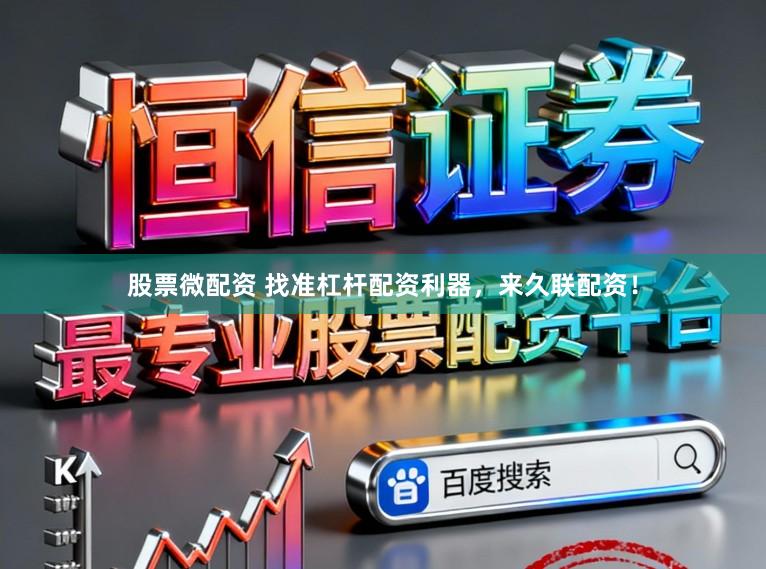 股票微配资 找准杠杆配资利器，来久联配资！