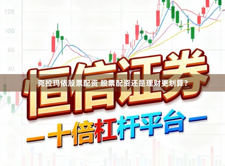 克拉玛依股票配资 股票配资还是理财更划算？