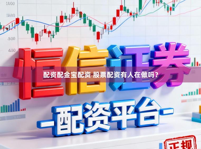 配资配金宝配资 股票配资有人在做吗？