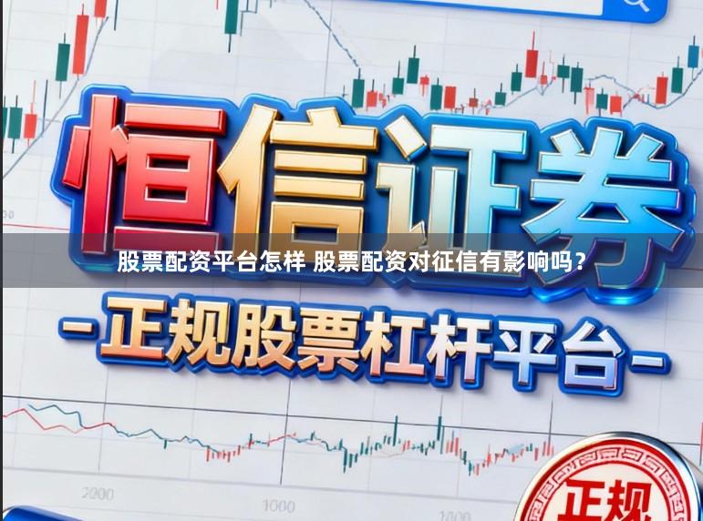 股票配资平台怎样 股票配资对征信有影响吗？