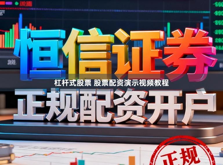 杠杆式股票 股票配资演示视频教程