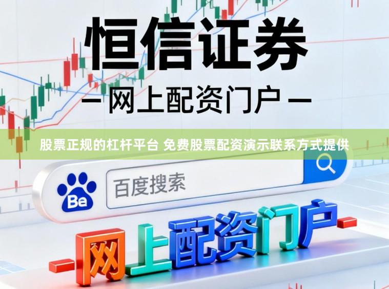 股票正规的杠杆平台 免费股票配资演示联系方式提供
