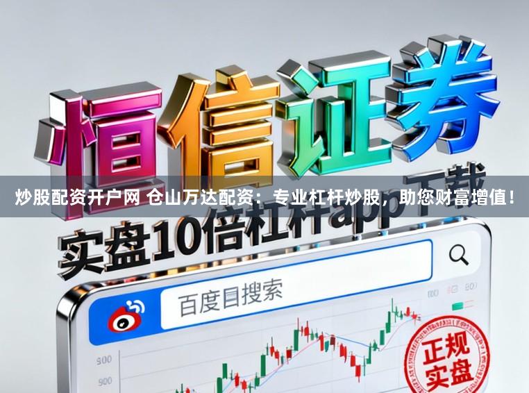 炒股配资开户网 仓山万达配资：专业杠杆炒股，助您财富增值！