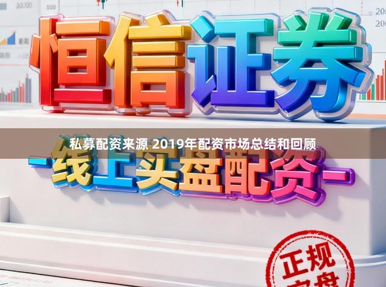 私募配资来源 2019年配资市场总结和回顾