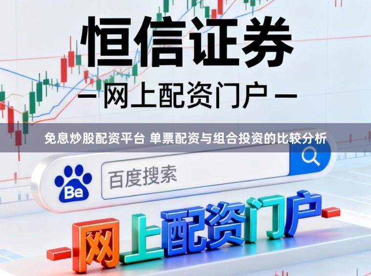 免息炒股配资平台 单票配资与组合投资的比较分析