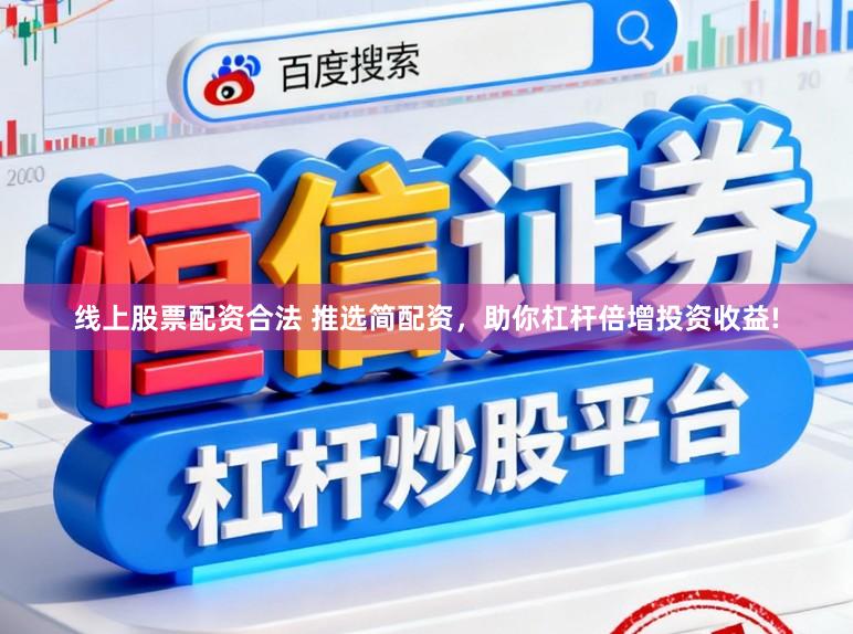 线上股票配资合法 推选简配资，助你杠杆倍增投资收益!