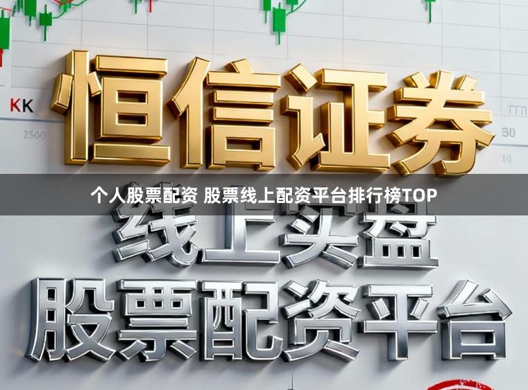 个人股票配资 股票线上配资平台排行榜TOP