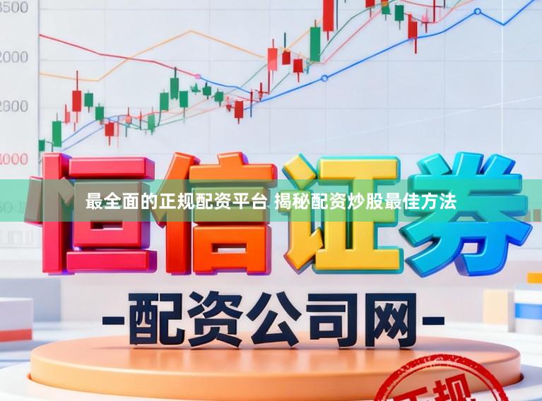 最全面的正规配资平台 揭秘配资炒股最佳方法