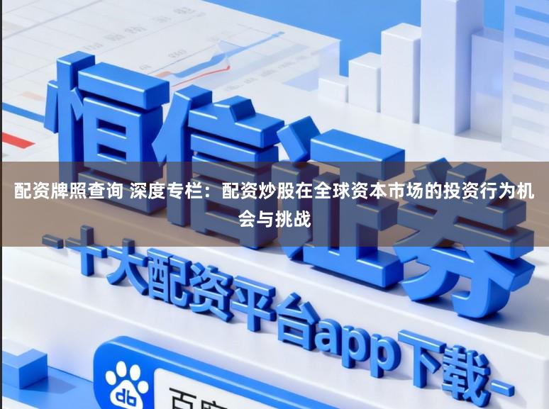 配资牌照查询 深度专栏：配资炒股在全球资本市场的投资行为机会与挑战